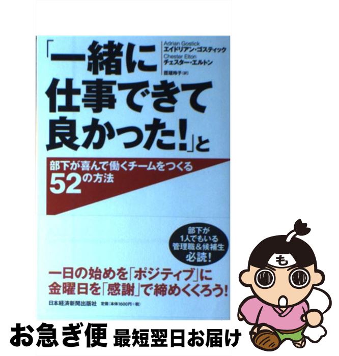 【中古】 「一緒に仕事できて良かった！」と部下が喜んで働くチームをつくる52の方法 / エイドリアン・..