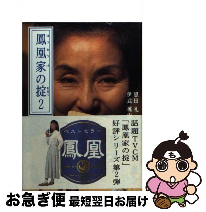 【中古】 鳳凰家の掟 2 / 恩田 礼, 伊武 桃内 / 扶桑社 [文庫]【ネコポス発送】(3)