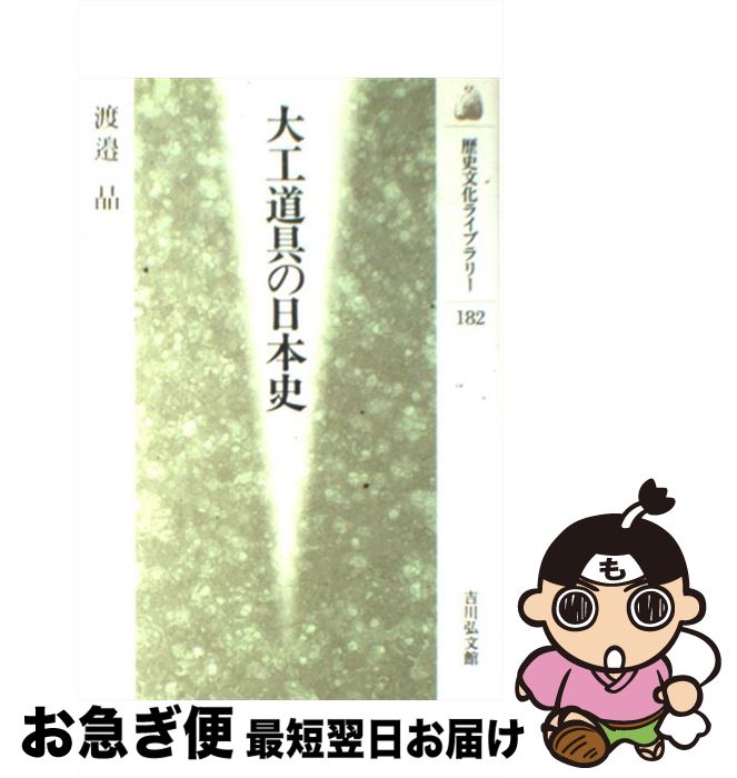 【中古】 大工道具の日本史 / 渡辺 晶 / 吉川弘文館 [単行本]【ネコポス発送】