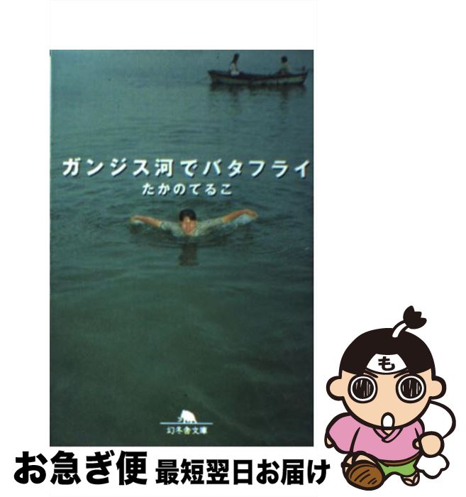 【中古】 ガンジス河でバタフライ / たかの てるこ / 幻冬舎 文庫 【ネコポス発送】