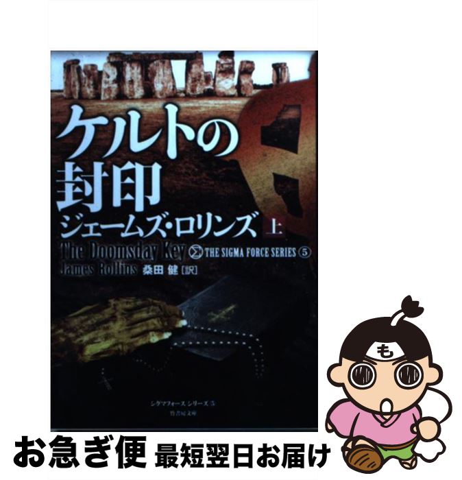 【中古】 ケルトの封印 上 / ジェームズ ロリンズ, 桑田 健 / 竹書房 文庫 【ネコポス発送】