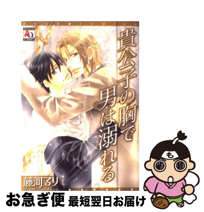 【中古】 貴公子の胸で男は溺れる / 藤河 るり / オークラ出版 [コミック]【ネコポス発送】