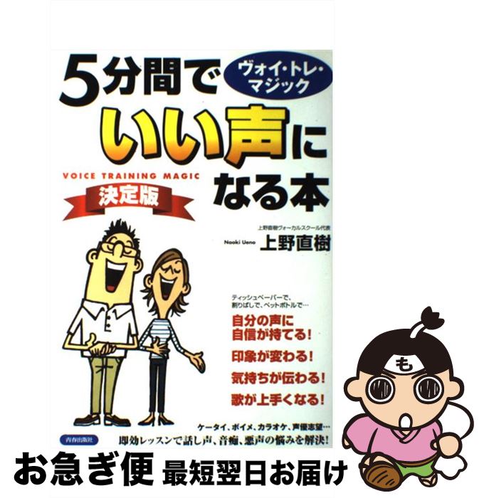 【中古】 5分間でいい声になる本 ヴォイ・トレ・マジック 決定版 / 上野 直樹 / 青春出版社 [単行本（ソフトカバー）]【ネコポス発送】