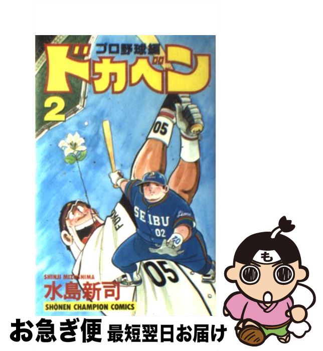 【中古】 ドカベン　プロ野球編 2 / 水島 新司 / 秋田書店 [コミック]【ネコポス発送】