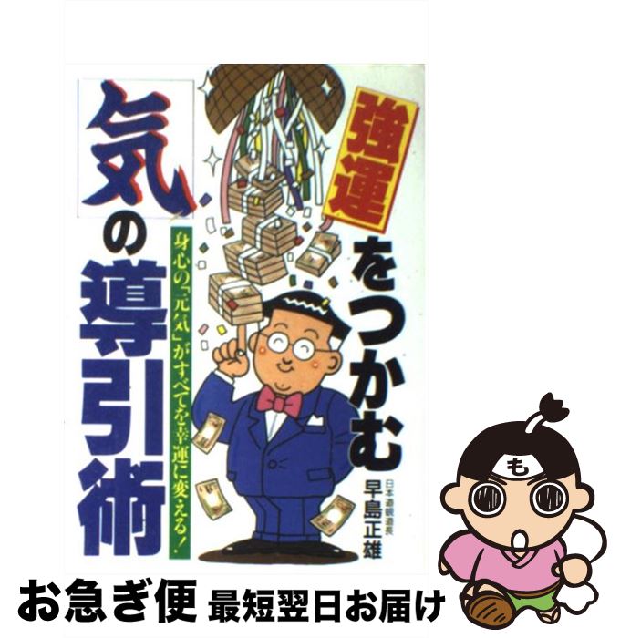 【中古】 強運をつかむ気の導引術 