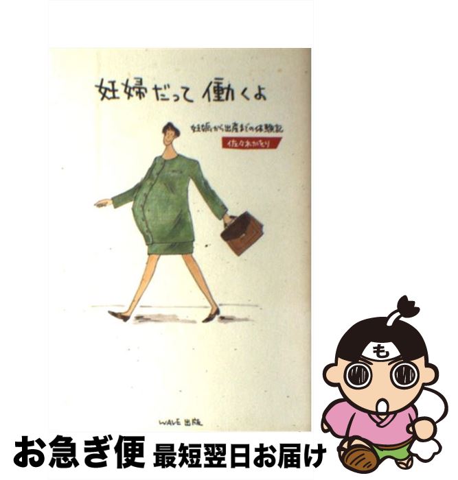 【中古】 妊婦だって働くよ 妊娠から出産までの体験記 / 佐々木 かをり / WAVE出版 [単行本]【ネコポス発送】(3)