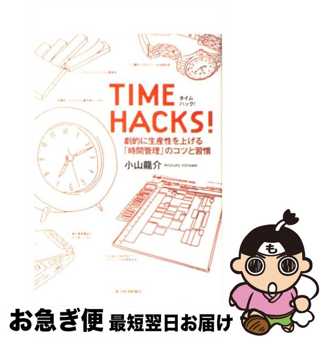 【中古】 TIME HACKS！ 劇的に生産性を上げる「時間管理」のコツと習慣 / 小山 龍介 / 東洋経済新報社 [単行本（ソフトカバー）]【ネコポス発送】