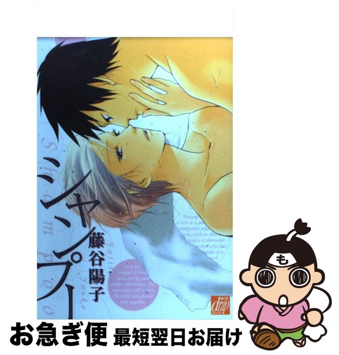 【中古】 シャンプー / 藤谷 陽子 / コアマガジン [コミック]【ネコポス発送】