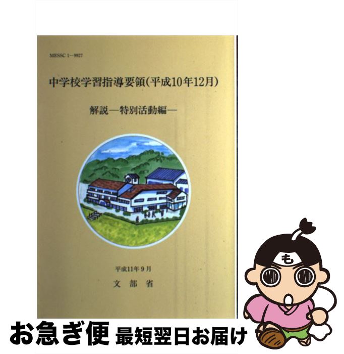 楽天市場】中学校学習指導要領解説 特別活動編の通販 楽天市場】中学校学習指導要領解説 特別活動編の通販