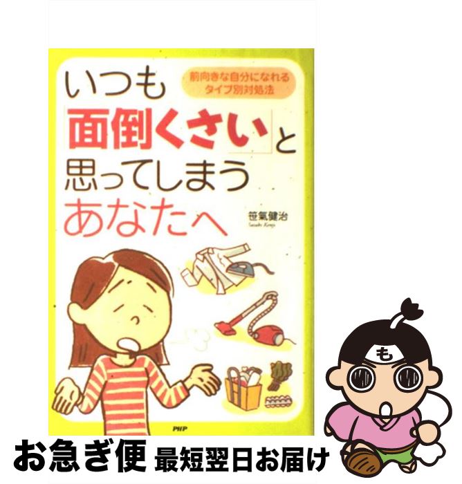 【中古】 いつも「面倒くさい」と思ってしまうあなたへ 前向きな自分になれるタイプ別対処法 / 笹氣 健治 / PHP研究所 [単行本]【ネコポス発送】