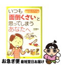 【中古】 いつも「面倒くさい」と思ってしまうあなたへ 前向きな自分になれるタイプ別対処法 / 笹氣 健治 / PHP研究所 [単行本]【ネコポス発送】