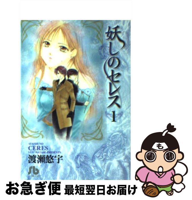 【中古】 妖しのセレス 第1巻 / 渡瀬 悠宇 / 小学館 [文庫]【ネコポス発送】