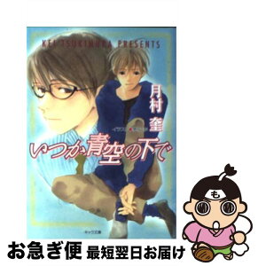 【中古】 いつか青空の下で そして恋がはじまる2 / 月村 奎, 夢花 李 / 徳間書店 [文庫]【ネコポス発送】