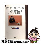 【中古】 河野景子のパリ日記 / 河野 景子 / 扶桑社 [単行本]【ネコポス発送】