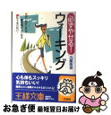 楽天もったいない本舗　お急ぎ便店【中古】 必ずやせる！ウォーキング / 古藤 高良 / 三笠書房 [文庫]【ネコポス発送】