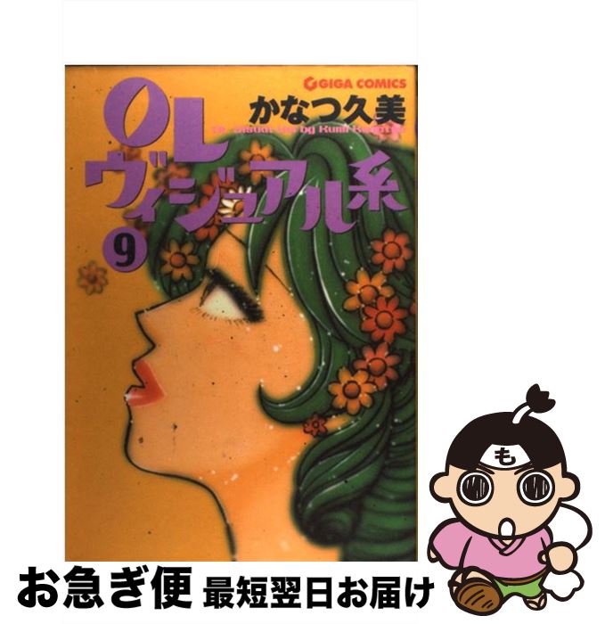 著者：かなつ 久美出版社：主婦と生活社サイズ：コミックISBN-10：4391920611ISBN-13：9784391920611■こちらの商品もオススメです ● OLヴィジュアル系 11 / かなつ 久美 / 主婦と生活社 [コミック] ■通常24時間以内に出荷可能です。■ネコポスで送料は1～3点で298円、4点で328円。5点以上で600円からとなります。※2,500円以上の購入で送料無料。※多数ご購入頂いた場合は、宅配便での発送になる場合があります。■ただいま、オリジナルカレンダーをプレゼントしております。■送料無料の「もったいない本舗本店」もご利用ください。メール便送料無料です。■まとめ買いの方は「もったいない本舗　おまとめ店」がお買い得です。■中古品ではございますが、良好なコンディションです。決済はクレジットカード等、各種決済方法がご利用可能です。■万が一品質に不備が有った場合は、返金対応。■クリーニング済み。■商品画像に「帯」が付いているものがありますが、中古品のため、実際の商品には付いていない場合がございます。■商品状態の表記につきまして・非常に良い：　　使用されてはいますが、　　非常にきれいな状態です。　　書き込みや線引きはありません。・良い：　　比較的綺麗な状態の商品です。　　ページやカバーに欠品はありません。　　文章を読むのに支障はありません。・可：　　文章が問題なく読める状態の商品です。　　マーカーやペンで書込があることがあります。　　商品の痛みがある場合があります。