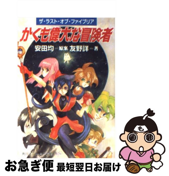 【中古】 かくも偉大な冒険者 ザ・ラスト・オブ・ファイブリア / 友野 詳, 弘司, 安田 均 / KADOKAWA [文庫]【ネコポス発送】