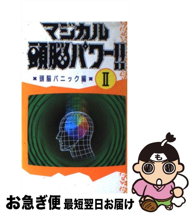 【中古】 マジカル頭脳パワー！！ 2 / 日本テレビ放送網 / 日本テレビ放送網 [新書]【ネコポス発送】