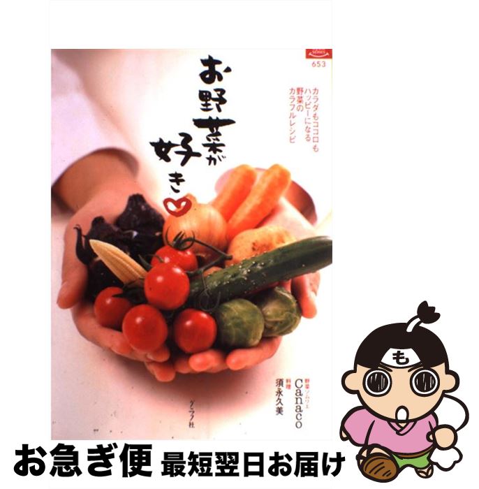 楽天もったいない本舗　お急ぎ便店【中古】 お野菜が好き カラダもココロもハッピーになる野菜のカラフルレシピ / Canaco, 須永 久美 / ルックナウ（グラフGP） [ムック]【ネコポス発送】