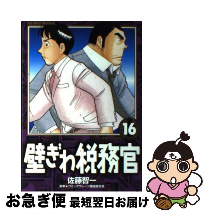 【中古】 壁ぎわ税務官 16 / 佐藤 智一, コミックブレーン推進委員会 / 小学館 [コミック]【ネコポス発..