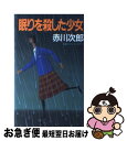 【中古】 眠りを殺した少女 長編サスペンス・ミステリー / 赤川 次郎 / 桃園書房 [新書]【ネコポス発送】