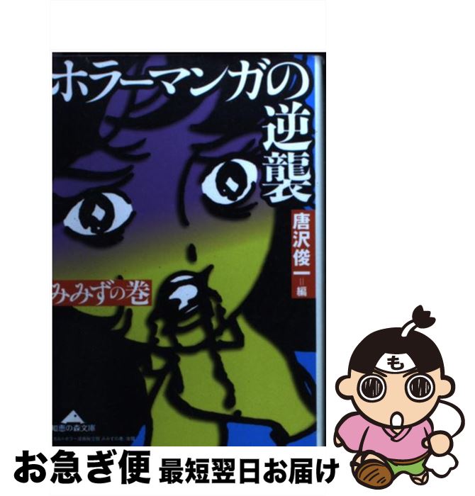 【中古】 ホラーマンガの逆襲 みみずの巻 / 唐沢 俊一 / 光文社 [文庫]【ネコポス発送】