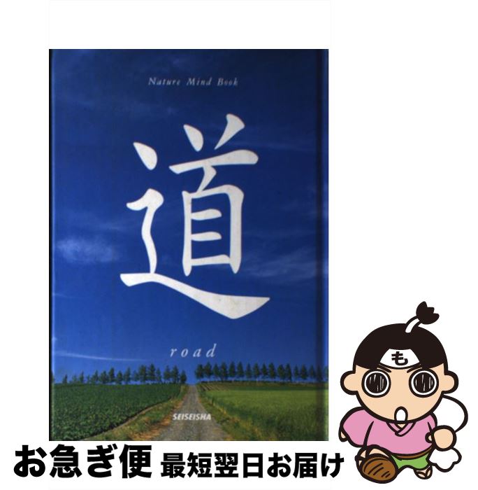 【中古】 道 / 秋月 さやか 高橋 真澄 / 青菁社 [単行本]【ネコポス発送】