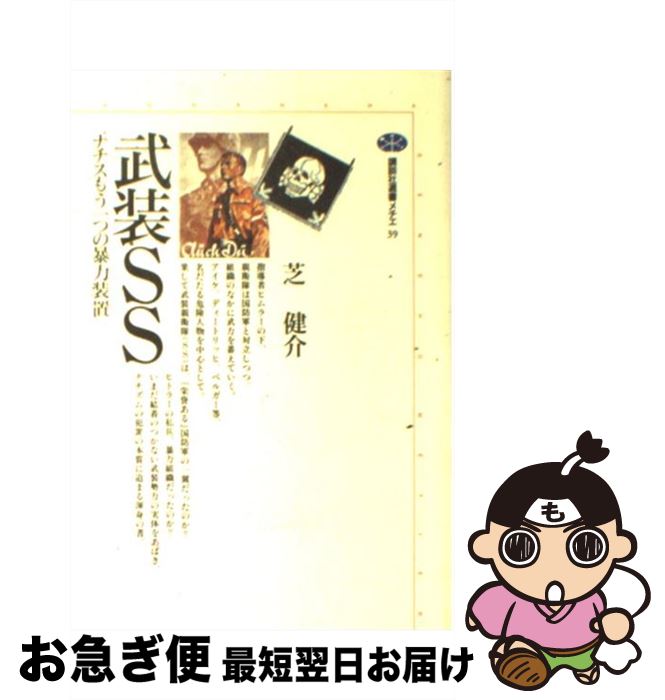 【中古】 武装SS ナチスもう一つの暴力装置 / 芝 健介 / 講談社 [単行本]【ネコポス発送】