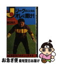 【中古】 Jリーグのことならオレに聞け！ / 田口 光久 / ベストセラーズ [新書]【ネコポス発送】