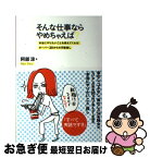 【中古】 そんな仕事ならやめちゃえば？ 本当にやりたいことを教えてくれる！オーバー30から / 阿部 涼, 小迎 裕美子 / SBクリエイティブ [単行本]【ネコポス発送】