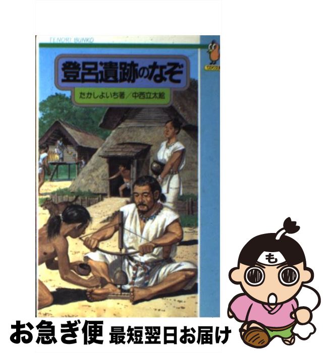 【中古】 登呂遺跡のなぞ / たかし よいち / 国土社 [新書]【ネコポス発送】