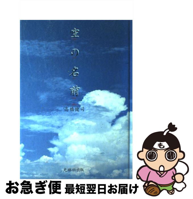 【中古】 空の名前 / 高橋 健司 / 光琳社出版 [単行本]【ネコポス発送】
