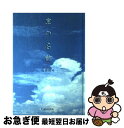  空の名前 / 高橋 健司 / 光琳社出版 