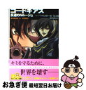 【中古】 コードギアス反逆のルルーシュ stageー4ーzero / 岩佐 まもる, 木村 貴宏, toi8, 大河内 一楼, 谷口 悟朗 / 角川書店 [文庫...