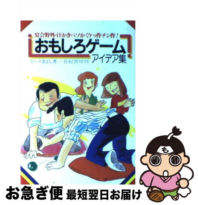 【中古】 おもしろゲームアイデア集 / ビートきよし / 有紀書房 [単行本]【ネコポス発送】