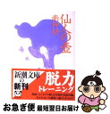 【中古】 仙人の壷 / 南 伸坊 / 新潮社 [文庫]【ネコポス発送】