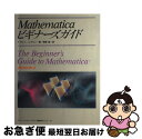  Mathematicaビギナーズガイド / T.グレイ, J.グリン, 榊原 進 / トッパン 