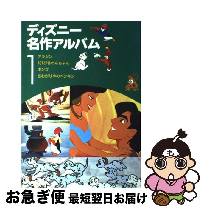 【中古】 ディズニー名作アル1 / 森 はるな / 講談社 [ムック]【ネコポス発送】