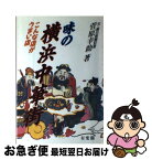 【中古】 味の横浜中華街 こんな店がうまい店 / 菅原 幸助 / 有斐閣 [単行本]【ネコポス発送】