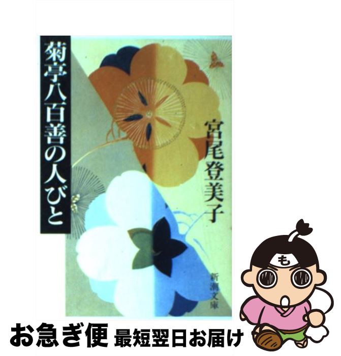 【中古】 菊亭八百善の人びと / 宮尾 登美子 / 新潮社 [文庫]【ネコポス発送】