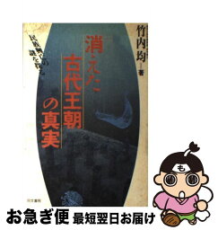 【中古】 消えた古代王朝の真実 民族興亡の謎を探る / 竹内 均 / 同文書院 [単行本]【ネコポス発送】