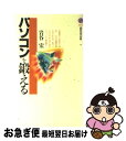 【中古】 パソコンを鍛える / 岩谷 宏 / 講談社 [新書]【ネコポス発送】