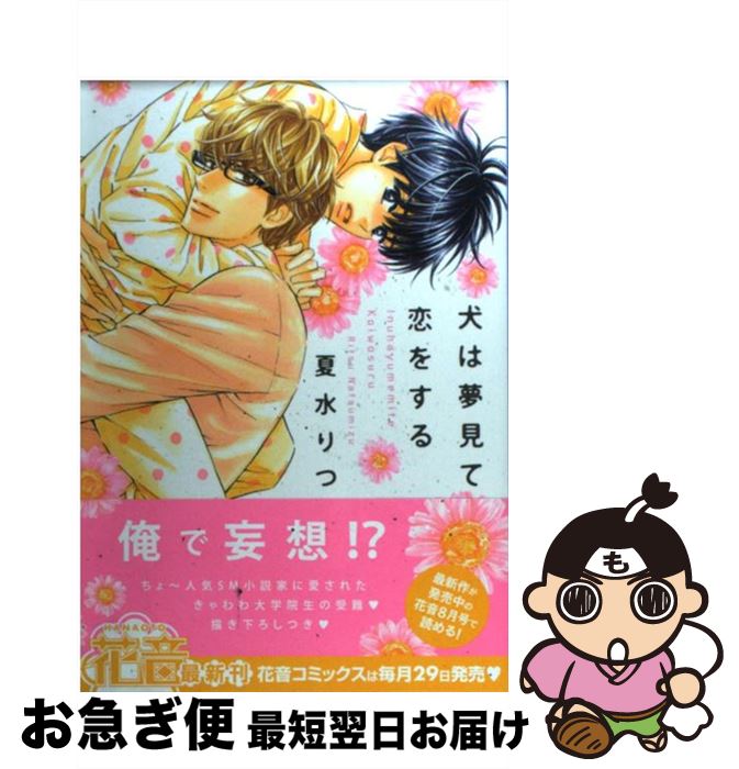 著者：夏水りつ出版社：芳文社サイズ：コミックISBN-10：4832286978ISBN-13：9784832286979■こちらの商品もオススメです ● どうしても触れたくない / ヨネダ コウ / 大洋図書 [コミック] ● 抱かれたい男1位に脅されています。 / 桜日 梯子 / リブレ出版 [コミック] ● ひだまりが聴こえるー幸福論ー / 文乃 ゆき / プランタン出版 [コミック] ● テンカウント 6 / 宝井 理人 / 新書館 [コミック] ● 好きなひとほど / はらだ / ソフトライン 東京漫画社 [コミック] ● よるとあさの歌 / はらだ / 竹書房 [コミック] ● いとしい、ということ / 高崎 ぼすこ / 竹書房 [コミック] ● 年下彼氏の恋愛管理癖 / 桜日梯子 / 竹書房 [コミック] ● 純情ビッチ、ハツコイ系 / おわる / 竹書房 [コミック] ● 花は咲くか 4 / 日高 ショーコ / 幻冬舎コミックス [コミック] ● 花は咲くか 3 / 日高 ショーコ / 幻冬舎コミックス [コミック] ● 思い違いが恋の種 / おわる / 竹書房 [コミック] ● たどるゆび / 高崎 ぼすこ / 竹書房 [コミック] ● あいされすぎコンフュージョン / 日高 はる / 竹書房 [コミック] ● 嘘みたいな話ですが / 腰乃 / リブレ出版 [コミック] ■通常24時間以内に出荷可能です。■ネコポスで送料は1～3点で298円、4点で328円。5点以上で600円からとなります。※2,500円以上の購入で送料無料。※多数ご購入頂いた場合は、宅配便での発送になる場合があります。■ただいま、オリジナルカレンダーをプレゼントしております。■送料無料の「もったいない本舗本店」もご利用ください。メール便送料無料です。■まとめ買いの方は「もったいない本舗　おまとめ店」がお買い得です。■中古品ではございますが、良好なコンディションです。決済はクレジットカード等、各種決済方法がご利用可能です。■万が一品質に不備が有った場合は、返金対応。■クリーニング済み。■商品画像に「帯」が付いているものがありますが、中古品のため、実際の商品には付いていない場合がございます。■商品状態の表記につきまして・非常に良い：　　使用されてはいますが、　　非常にきれいな状態です。　　書き込みや線引きはありません。・良い：　　比較的綺麗な状態の商品です。　　ページやカバーに欠品はありません。　　文章を読むのに支障はありません。・可：　　文章が問題なく読める状態の商品です。　　マーカーやペンで書込があることがあります。　　商品の痛みがある場合があります。