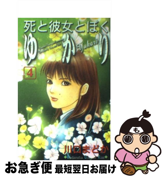 著者：川口 まどか出版社：講談社サイズ：コミックISBN-10：4063405222ISBN-13：9784063405224■こちらの商品もオススメです ● 死と彼女とぼくゆかり 5 / 川口 まどか / 講談社 [コミック] ● 死と彼女とぼくゆかり 6 / 川口 まどか / 講談社 [コミック] ● 死と彼女とぼくゆかり 3 / 川口 まどか / 講談社 [コミック] ● 死と彼女とぼくゆかり 2 / 川口 まどか / 講談社 [コミック] ● 死と彼女とぼくゆかり 1 / 川口 まどか / 講談社 [コミック] ● 死と彼女とぼくゆかり 9 / 川口 まどか / 講談社 [コミック] ■通常24時間以内に出荷可能です。■ネコポスで送料は1～3点で298円、4点で328円。5点以上で600円からとなります。※2,500円以上の購入で送料無料。※多数ご購入頂いた場合は、宅配便での発送になる場合があります。■ただいま、オリジナルカレンダーをプレゼントしております。■送料無料の「もったいない本舗本店」もご利用ください。メール便送料無料です。■まとめ買いの方は「もったいない本舗　おまとめ店」がお買い得です。■中古品ではございますが、良好なコンディションです。決済はクレジットカード等、各種決済方法がご利用可能です。■万が一品質に不備が有った場合は、返金対応。■クリーニング済み。■商品画像に「帯」が付いているものがありますが、中古品のため、実際の商品には付いていない場合がございます。■商品状態の表記につきまして・非常に良い：　　使用されてはいますが、　　非常にきれいな状態です。　　書き込みや線引きはありません。・良い：　　比較的綺麗な状態の商品です。　　ページやカバーに欠品はありません。　　文章を読むのに支障はありません。・可：　　文章が問題なく読める状態の商品です。　　マーカーやペンで書込があることがあります。　　商品の痛みがある場合があります。