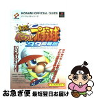 【中古】 実況パワフルプロ野球’99開幕版パーフェクトガイド プレイステーション / コナミ / コナミ [単行本]【ネコポス発送】