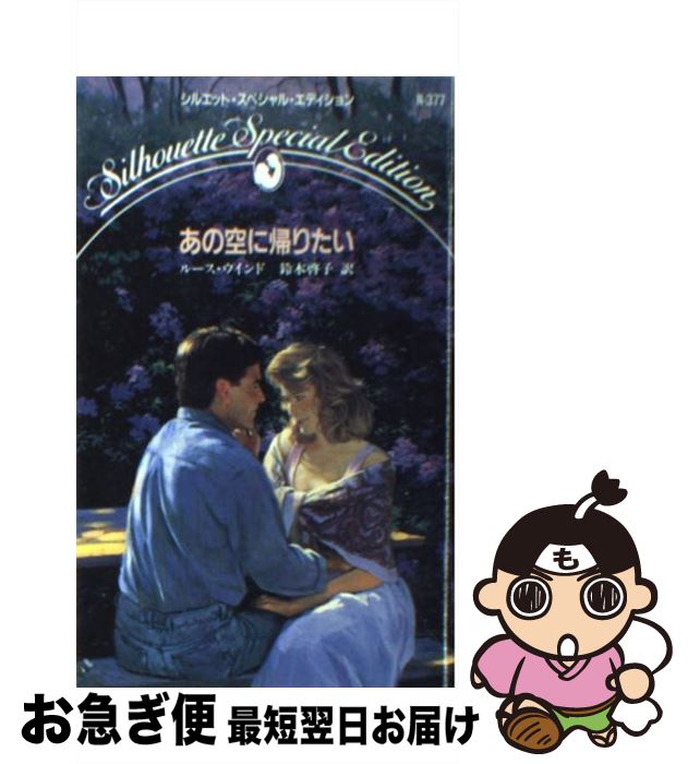 【中古】 あの空に帰りたい / ルース ウインド, 鈴木 啓子 / ハーパーコリンズ・ジャパン [新書]【ネコポス発送】