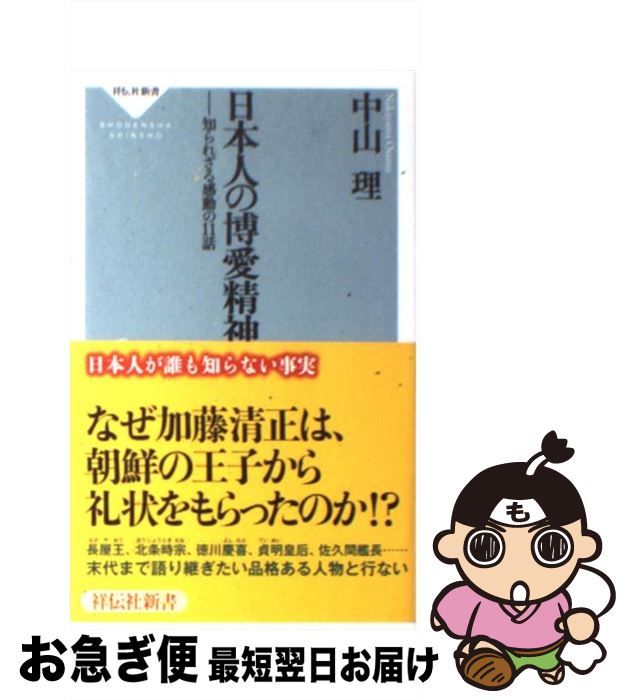 【中古】 日本人の博愛精神 知られざる感動の11話 / 中山 理 / 祥伝社 [新書]【ネコポス発送】