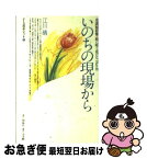 【中古】 いのちの現場から 看護婦群像 / 江川 晴 / 照林社 [新書]【ネコポス発送】