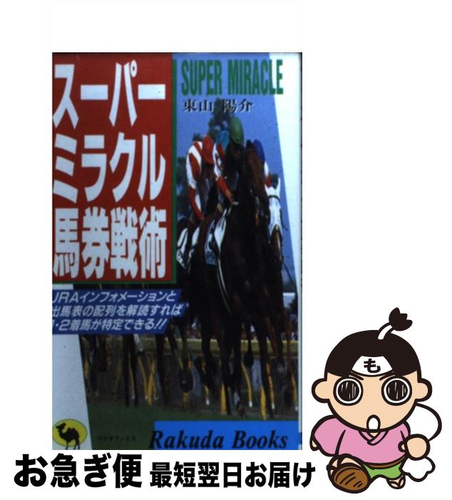 【中古】 スーパーミラクル馬券戦術 / 東山 陽介 / 日本文芸社 [新書]【ネコポス発送】