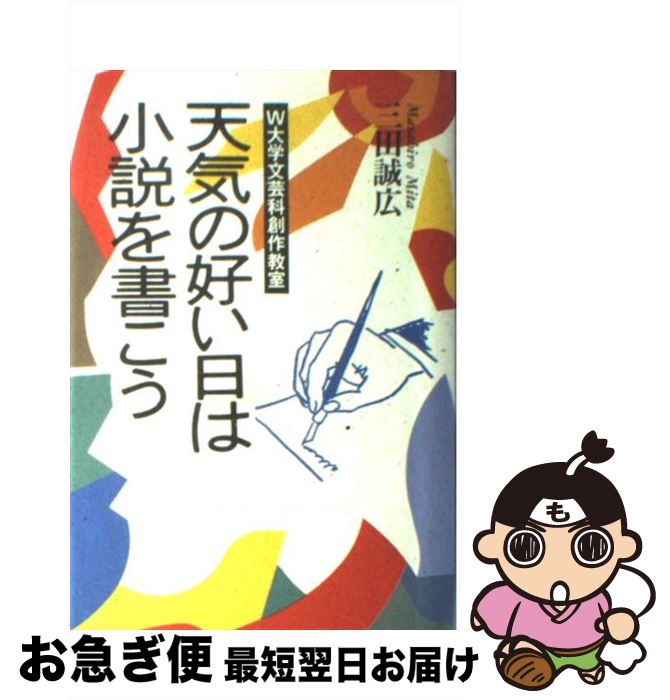 【中古】 天気の好い日は小説を書こう W大学文芸科創作教室 / 三田 誠広 / 朝日ソノラマ [単行本]【ネコポス発送】